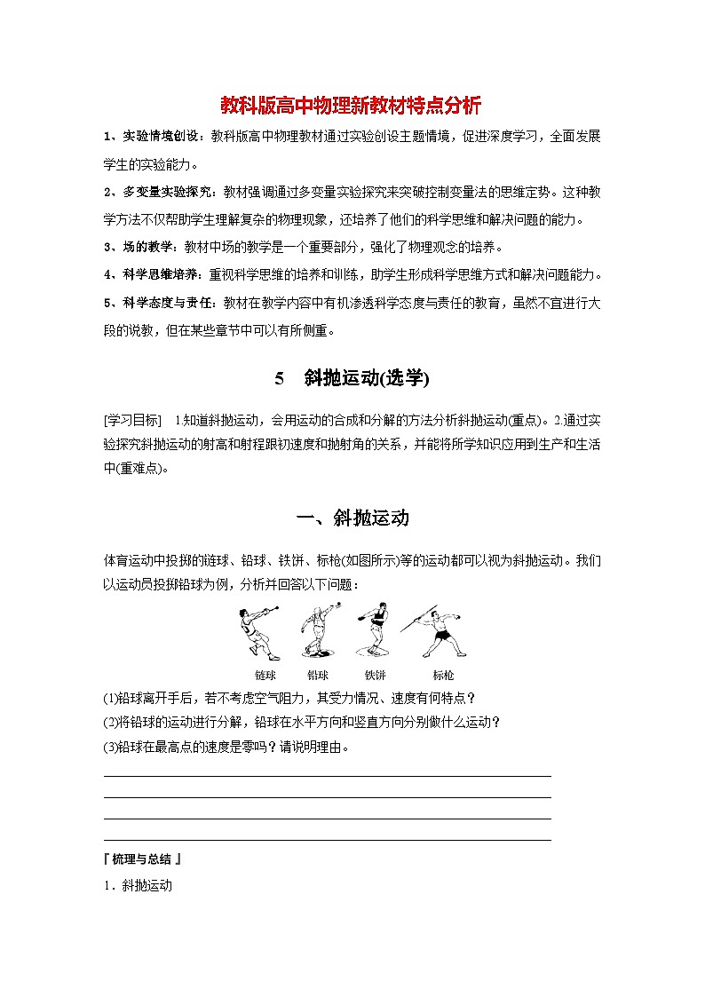 第一章 5 斜抛运动(选学)(学生笔记)第1页