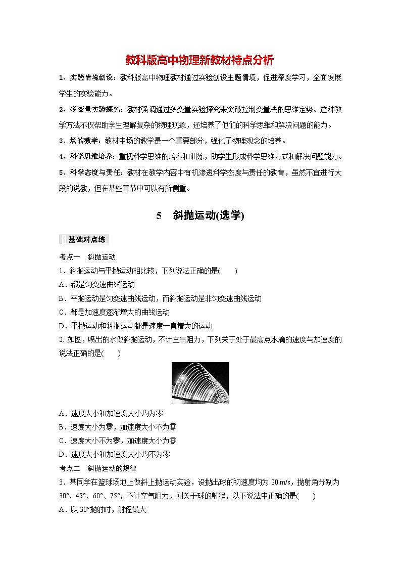 第一章 5 斜抛运动(选学)(专练)第1页