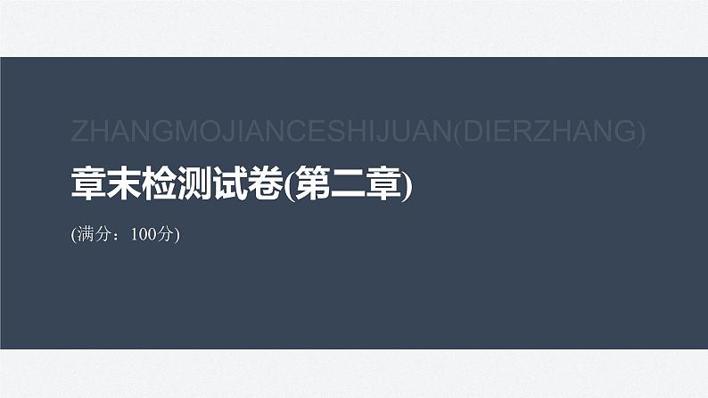章末检测试卷(第二章)(课件)第2页