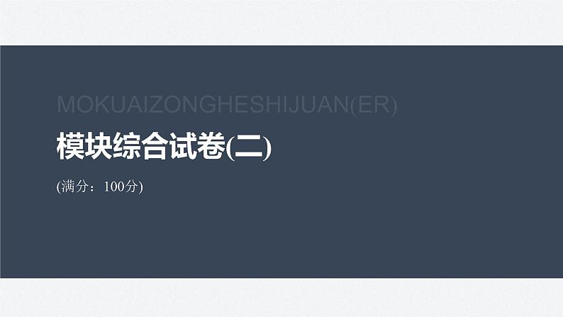 模块综合试卷(二)(课件)第2页