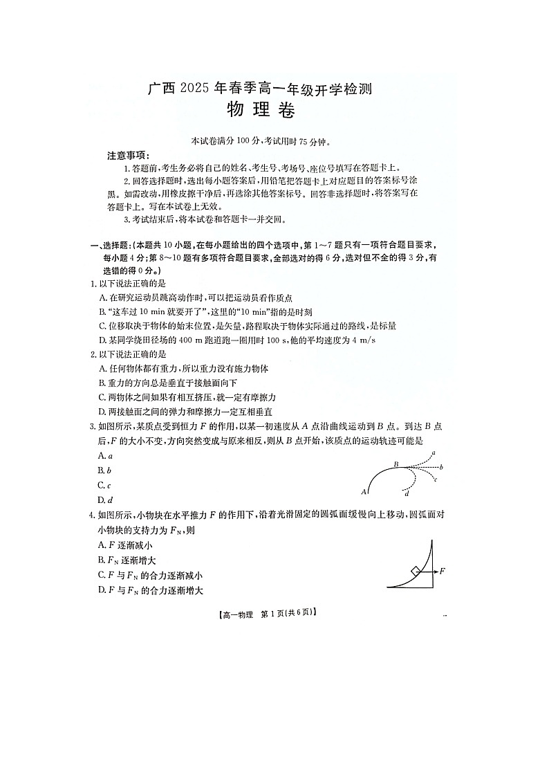 广西壮族自治区柳州市2024-2025学年高一(下)2月月考(图片版)物理试卷第1页