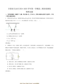 2024～2025学年甘肃省天水市高二上期末检测物理试卷(含答案)