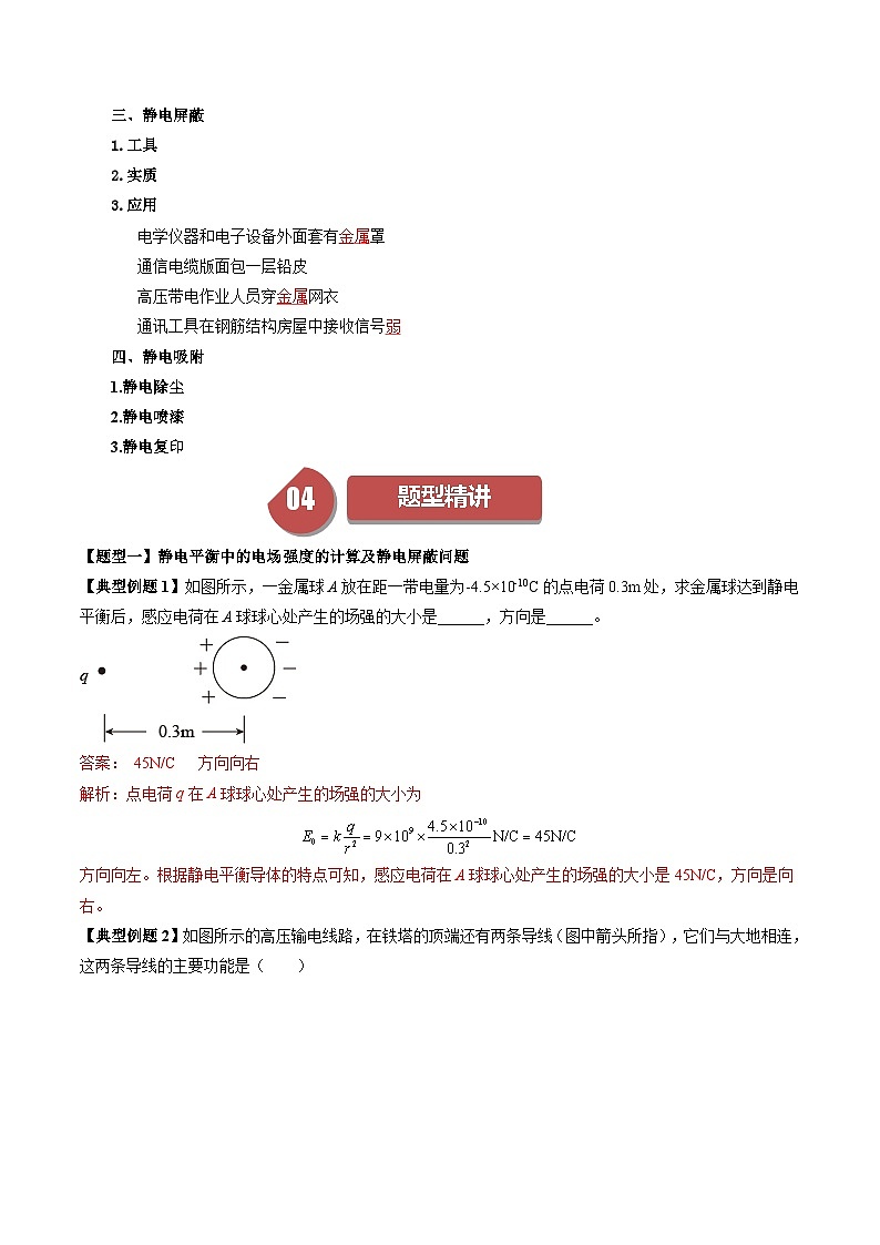 人教版高中物理(必修三)同步讲与练9.4 静电的防止与利用 (解析版)第2页