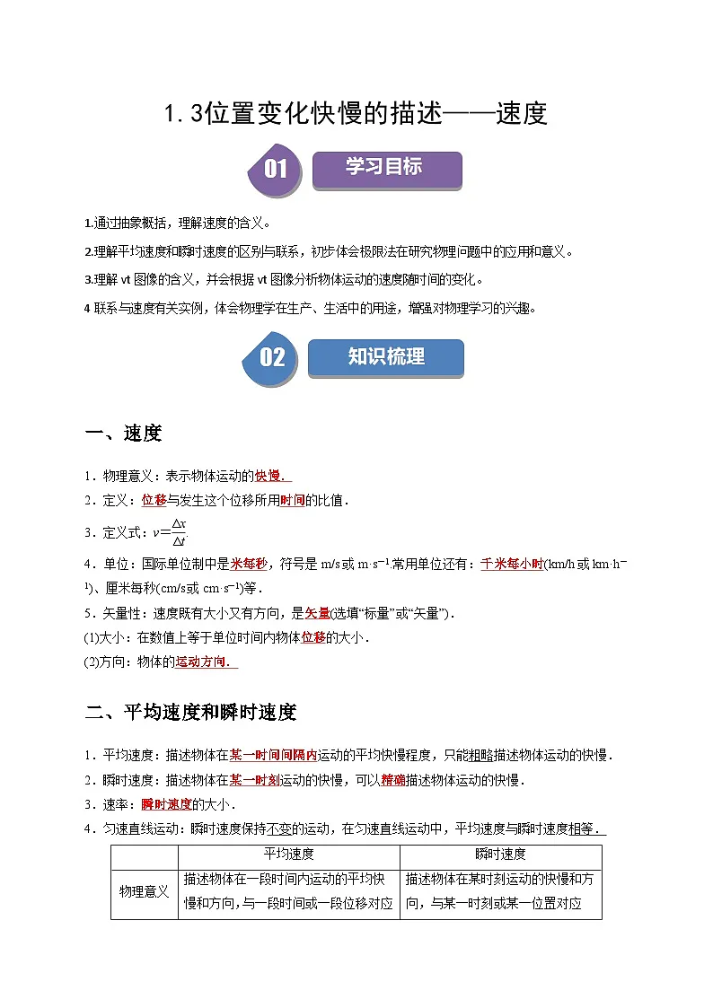 人教版高中物理(必修一)同步讲与练1.3位置变化快慢的描述——速度(原卷版)第1页