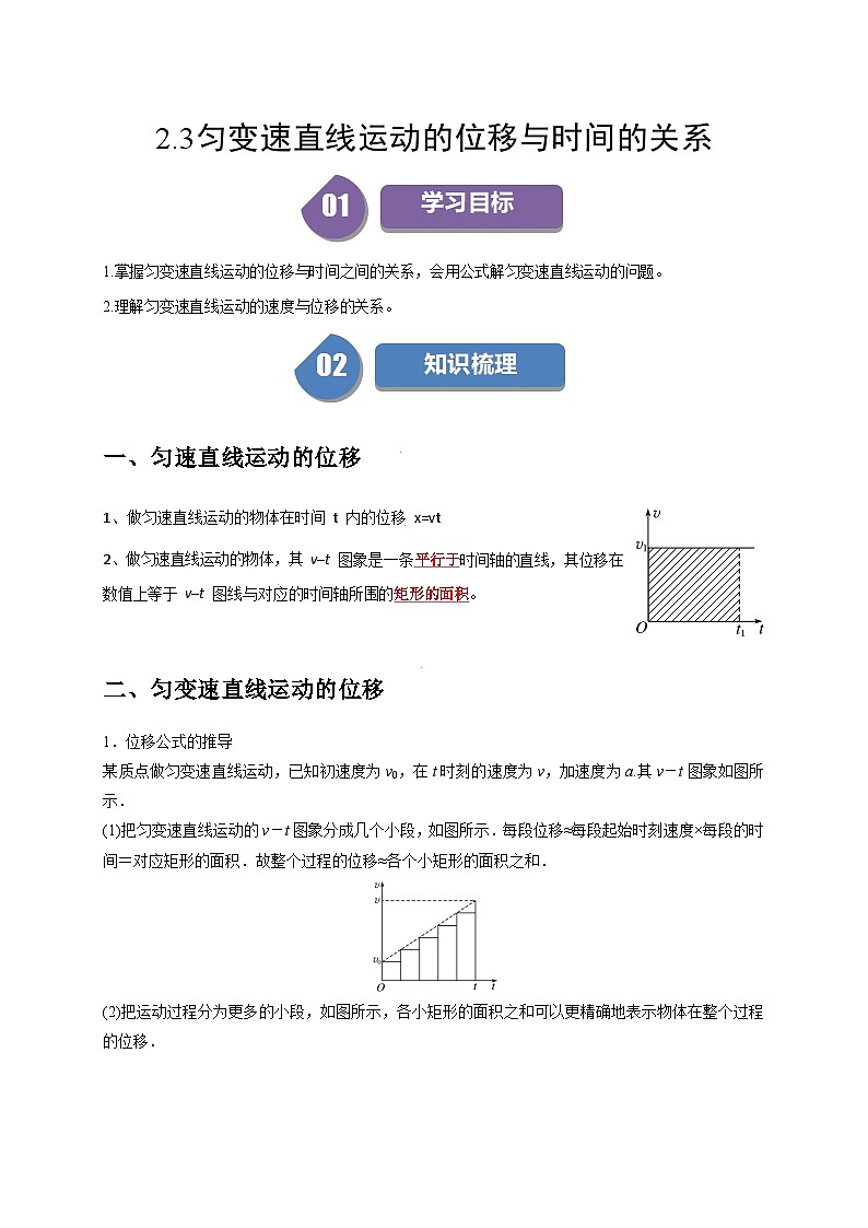 人教版高中物理(必修一)同步讲与练2.3匀变速直线运动的位移与时间的关系(原卷版)第1页
