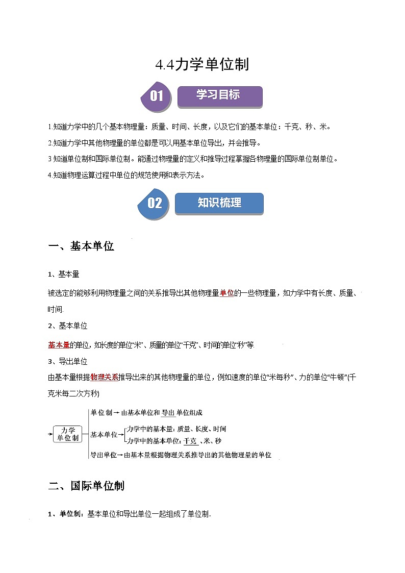 人教版高中物理(必修一)同步讲与练4.4力学单位制(原卷版)第1页