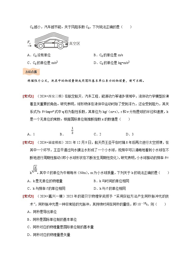 人教版高中物理(必修一)同步讲与练4.4力学单位制(原卷版)第3页