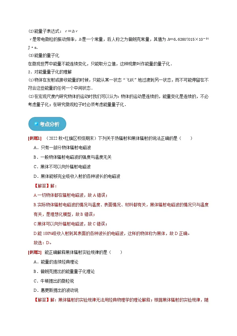 人教版高中物理(选择性必修三)同步讲与练4.1 普朗克黑体辐射理论(解析版)第3页
