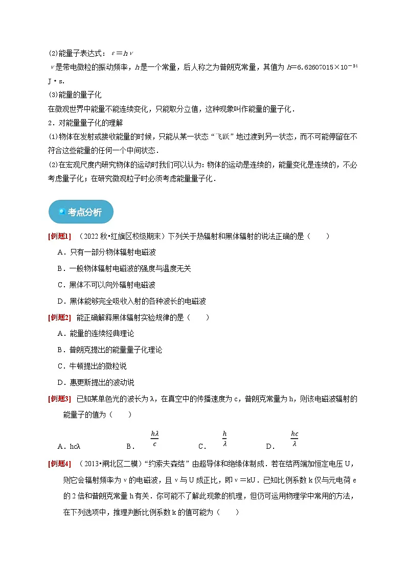 人教版高中物理(选择性必修三)同步讲与练4.1 普朗克黑体辐射理论(原卷版)第3页