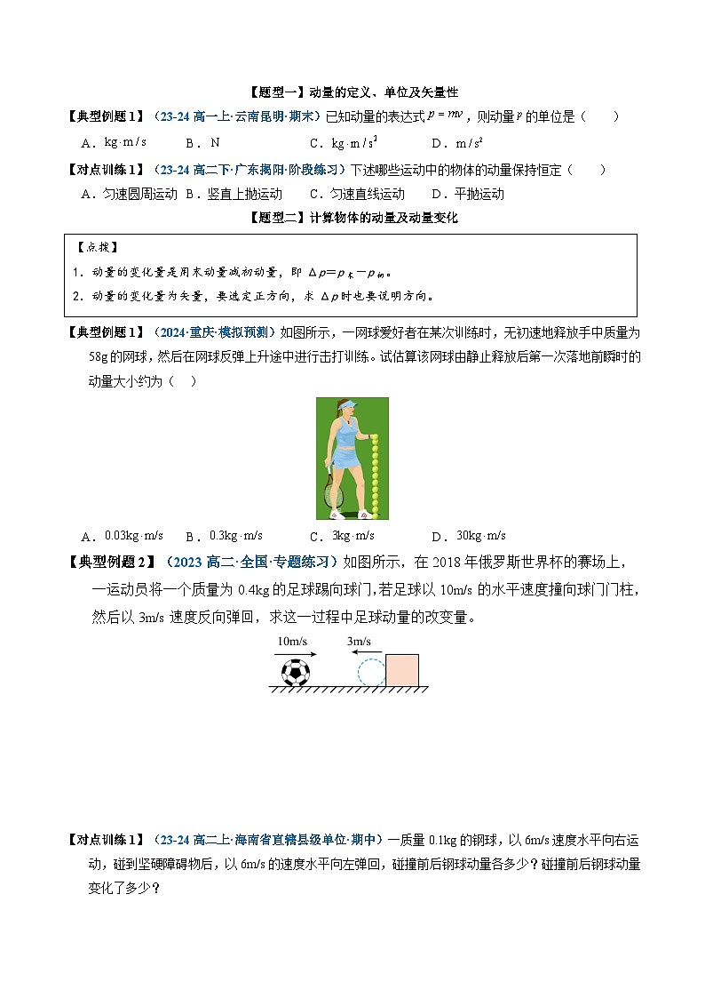 人教版高中物理(选择性必修一)同步讲与练1.1 动量(原卷版)第3页