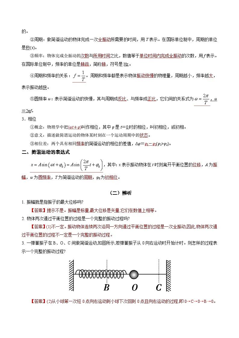 人教版高中物理(选择性必修一)同步讲与练2.2 简谐运动的描述(解析版)第2页