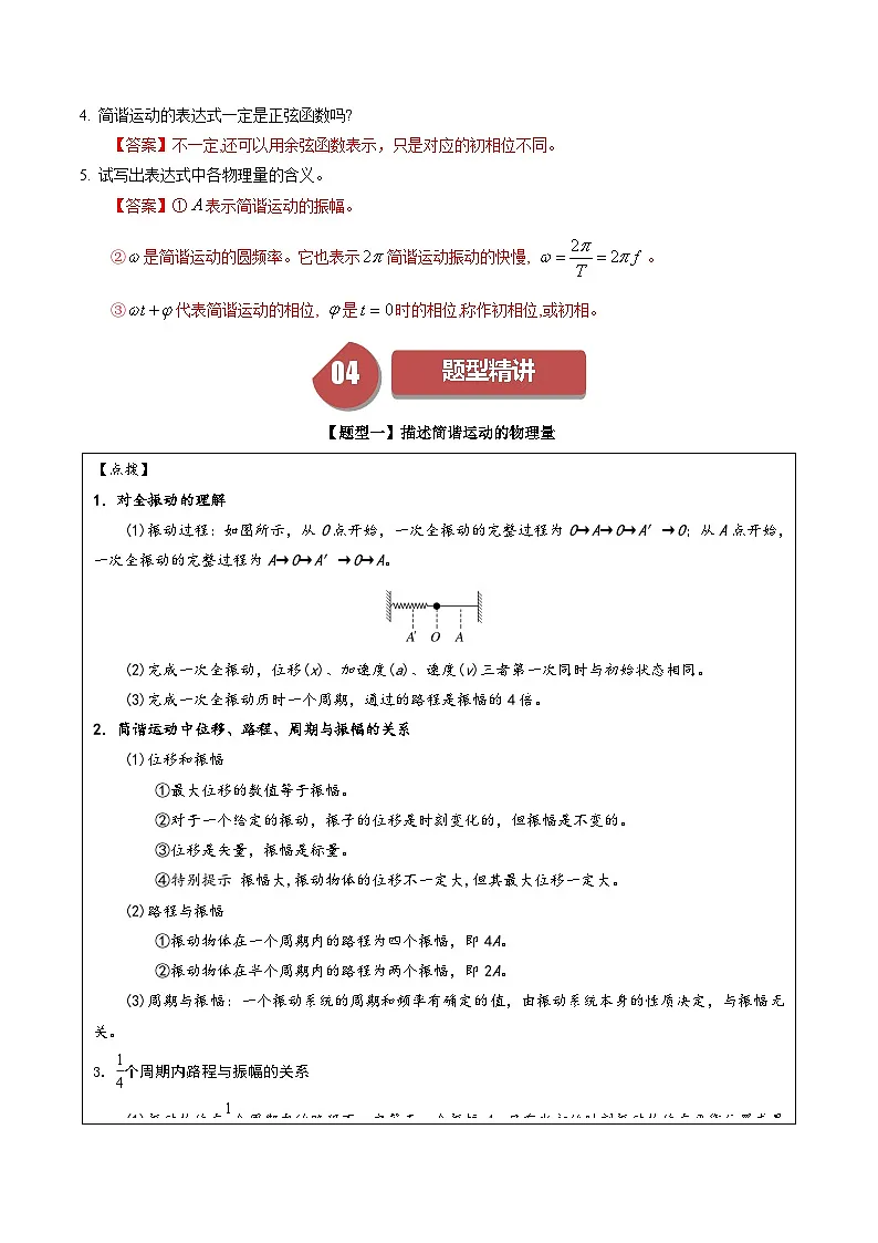 人教版高中物理(选择性必修一)同步讲与练2.2 简谐运动的描述(解析版)第3页