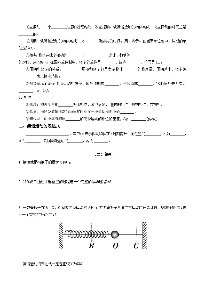 人教版高中物理(选择性必修一)同步讲与练2.2 简谐运动的描述(原卷版)第2页