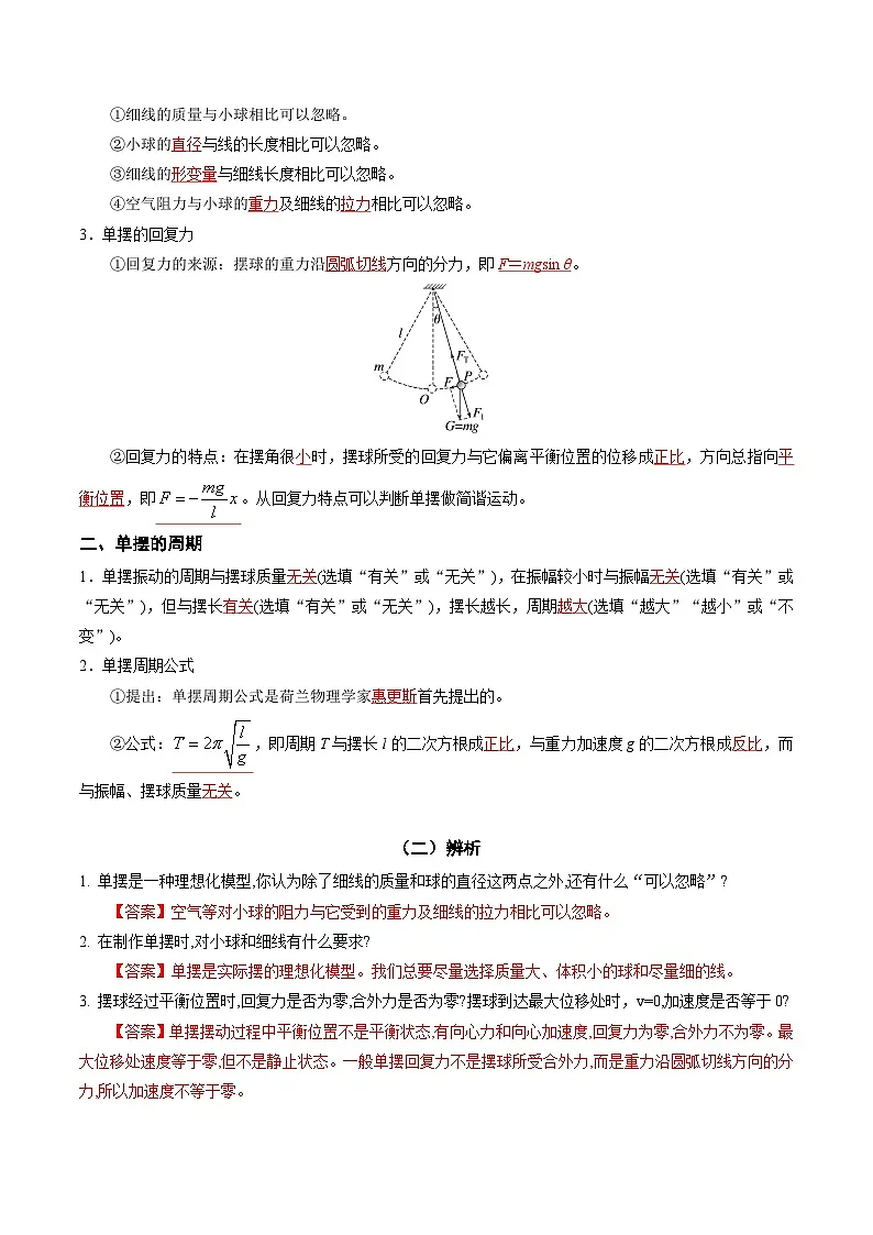 人教版高中物理(选择性必修一)同步讲与练2.4 单摆(解析版)第2页