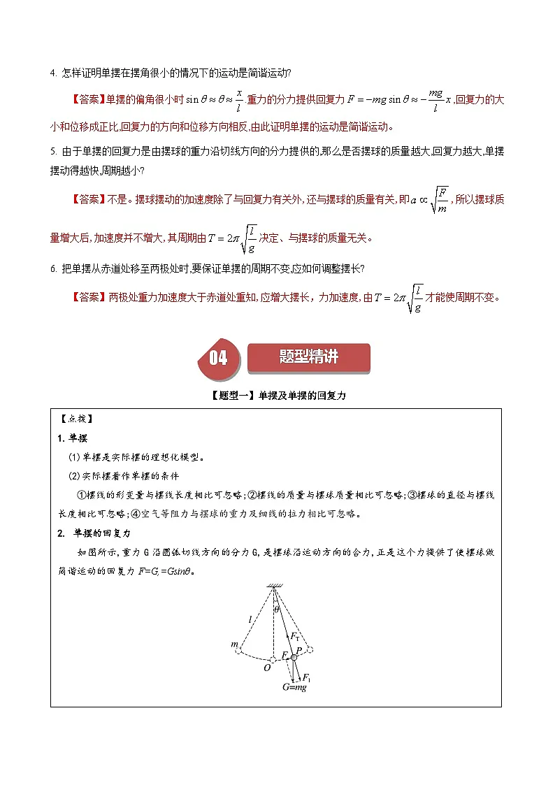 人教版高中物理(选择性必修一)同步讲与练2.4 单摆(解析版)第3页