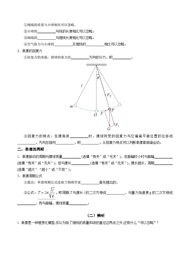人教版高中物理(选择性必修一)同步讲与练2.4 单摆(原卷版)第2页