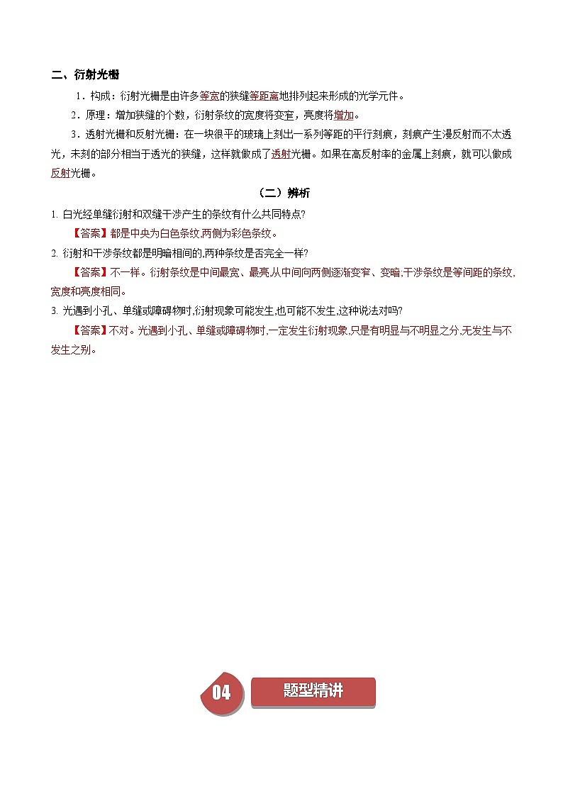 人教版高中物理(选择性必修一)同步讲与练4.5 光的衍射(解析版)第2页