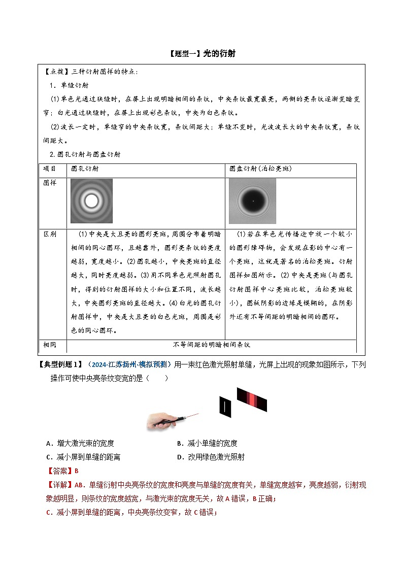 人教版高中物理(选择性必修一)同步讲与练4.5 光的衍射(解析版)第3页