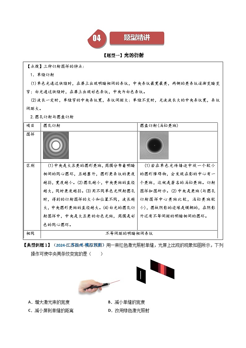 人教版高中物理(选择性必修一)同步讲与练4.5 光的衍射(原卷版)第3页