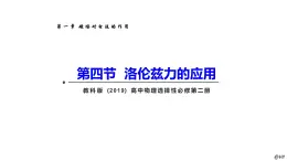 1.4洛伦兹力的应用-2024-2025学年高二下学期物理课件（教科版2019选择性必修第二册）