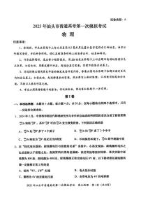 2025届汕头高考一模物理试题+答案