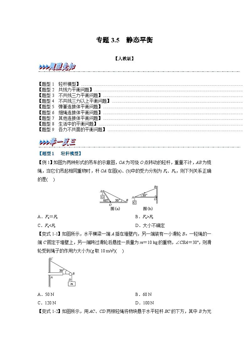 人教版高中物理(必修一)同步题型训练专题3.5 静态平衡(学生版)第1页