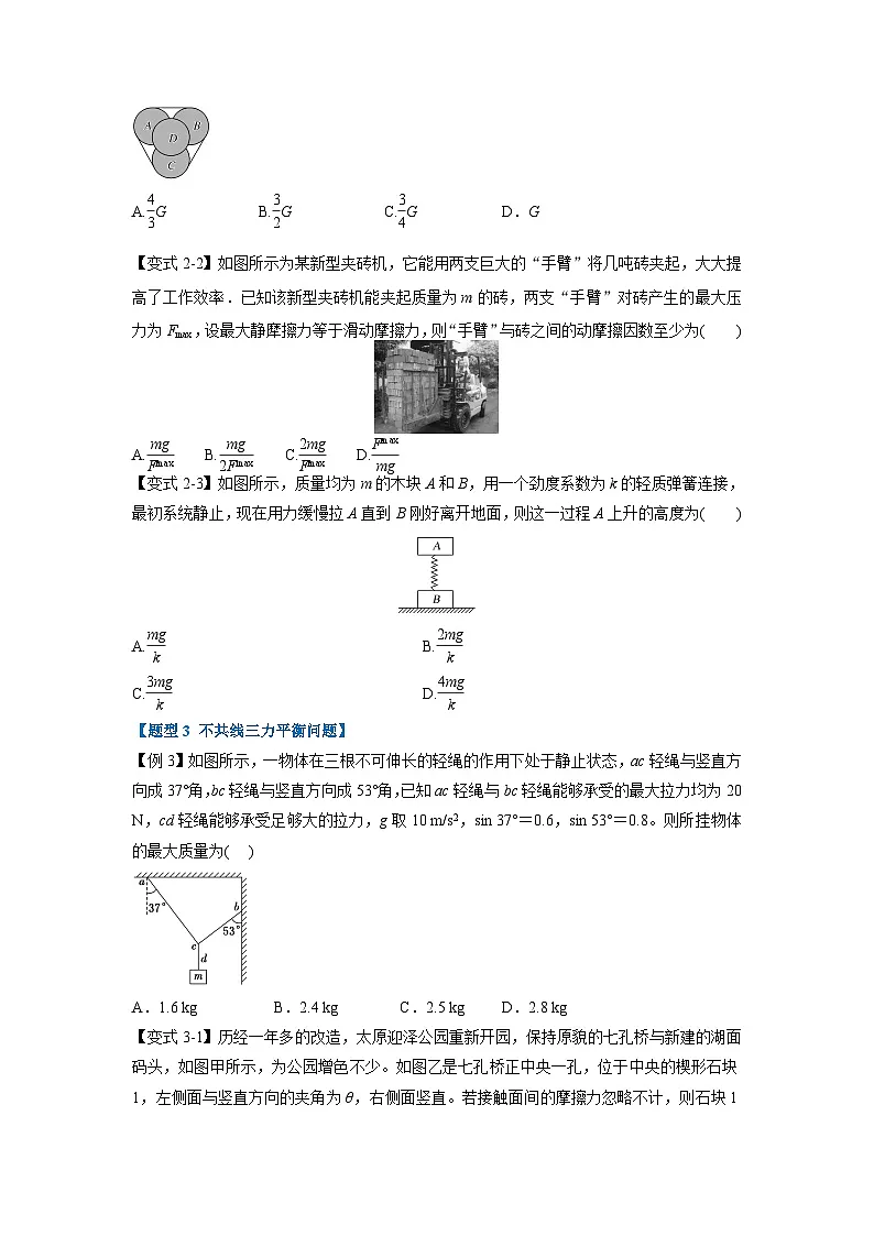人教版高中物理(必修一)同步题型训练专题3.5 静态平衡(学生版)第3页