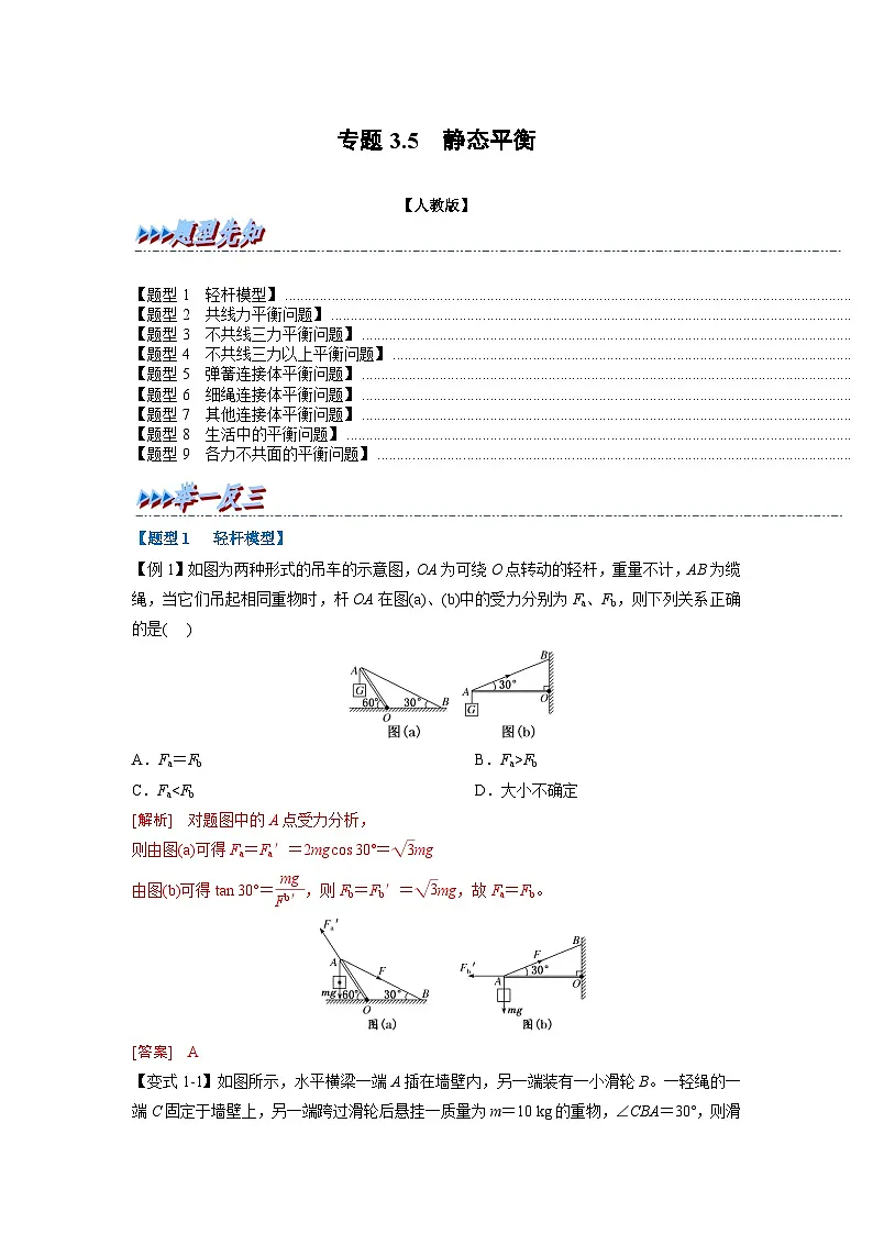 人教版高中物理(必修一)同步题型训练专题3.5 静态平衡(解析版)第1页