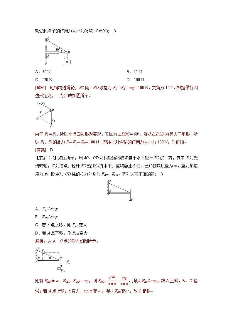 人教版高中物理(必修一)同步题型训练专题3.5 静态平衡(解析版)第2页
