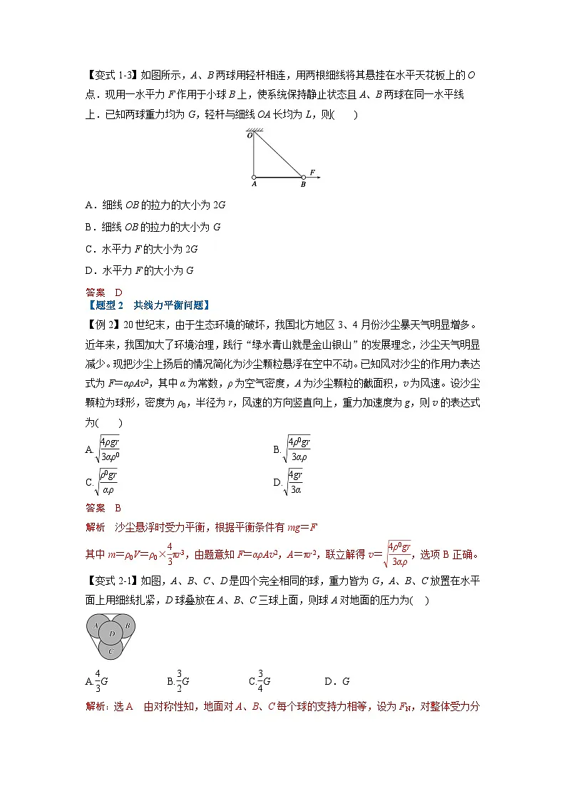 人教版高中物理(必修一)同步题型训练专题3.5 静态平衡(解析版)第3页