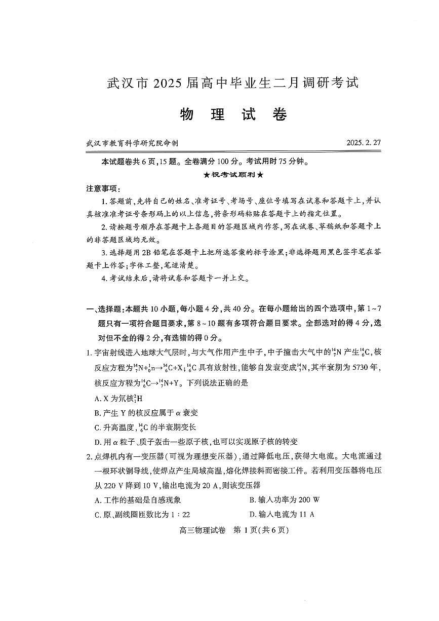 湖北省武汉市2025届高三二调(二模) 高中毕业生二月调研考试 物理试题及答案第1页
