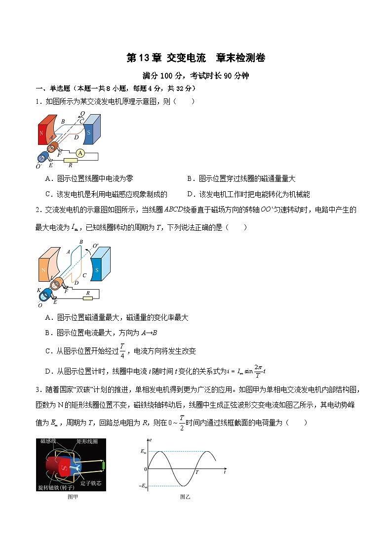 第13章 交变电流 章末检测卷(原卷版)第1页
