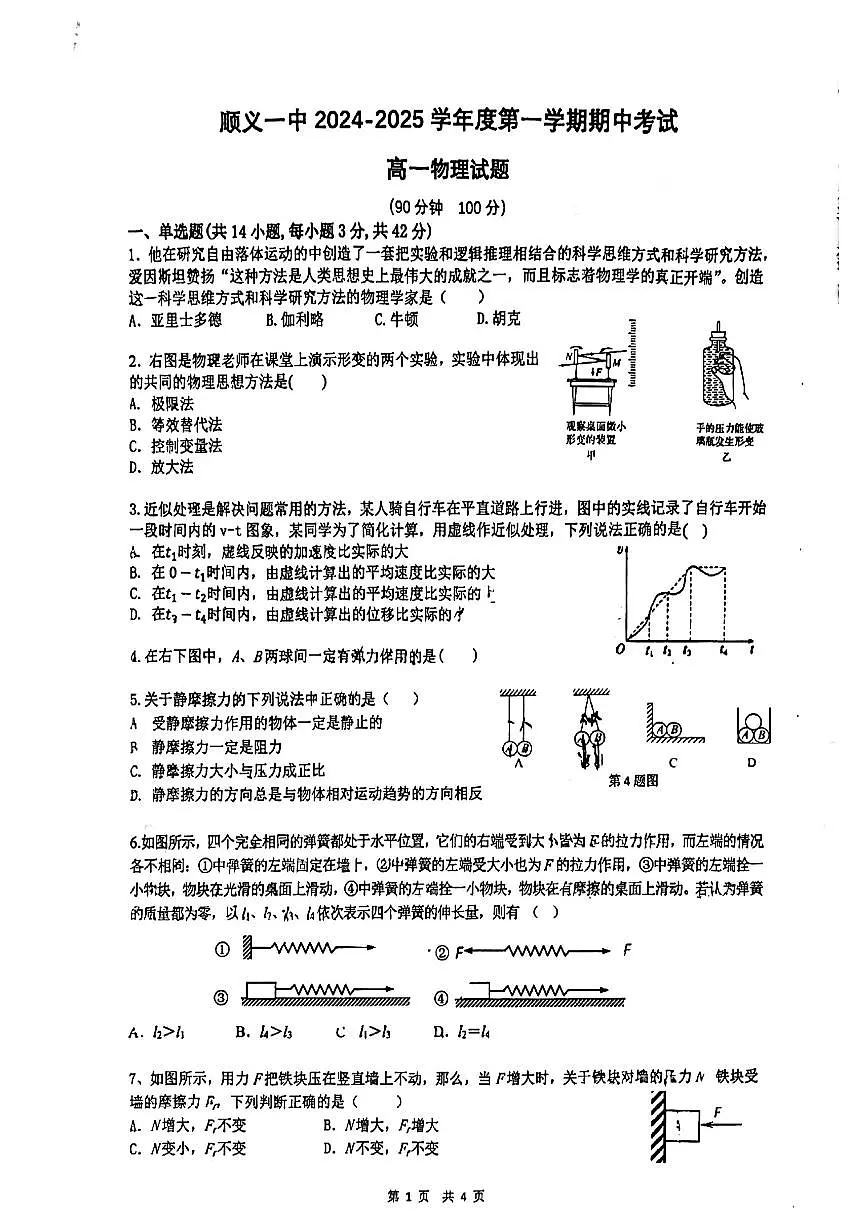 2024北京顺义一中高一(上)期中物理试卷(无答案)第1页
