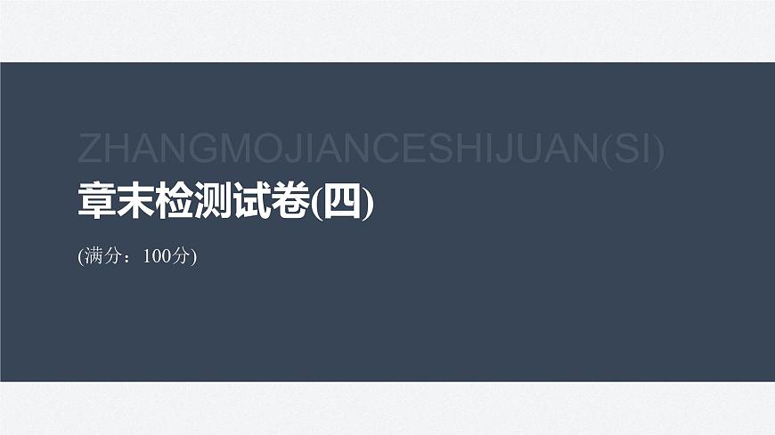 第四章 章末檢測(cè)試卷(四)(課件)第2頁(yè)