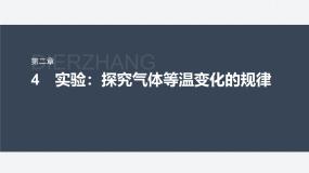第二章 4　实验：探究气体等温变化的规律--教科版高中物理选择性必修第三册同步课件+讲义+专练（新教材）