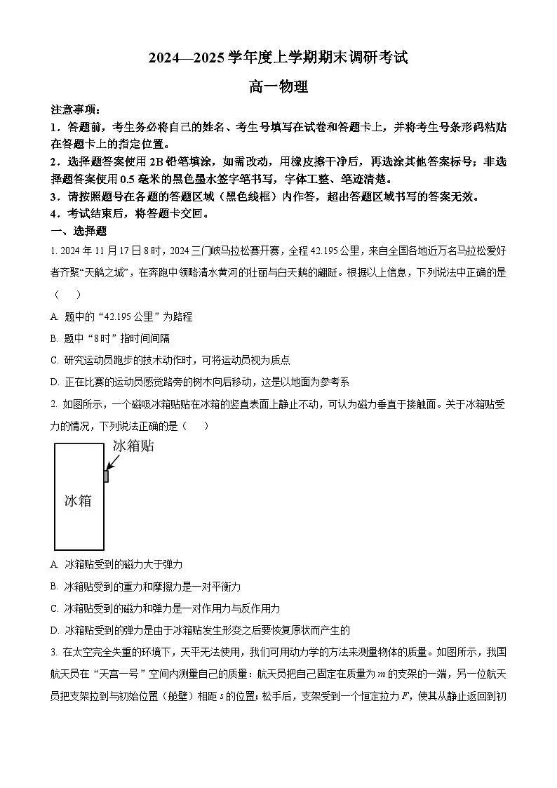 河南省三门峡市2024-2025学年高一上学期1月期末调研考试物理试题 Word版无答案第1页