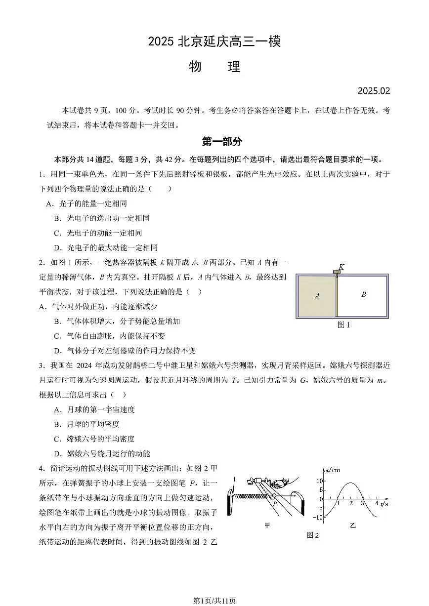 2025北京延庆高三一模物理(教师版)试卷第1页