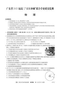 广东省2025届高三下学期“百日冲刺”联合学业质量监测物理试题+答案