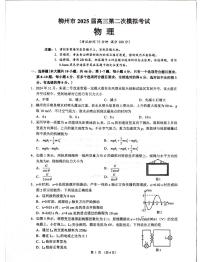 广西柳州市2025届高三第二次模拟考试物理