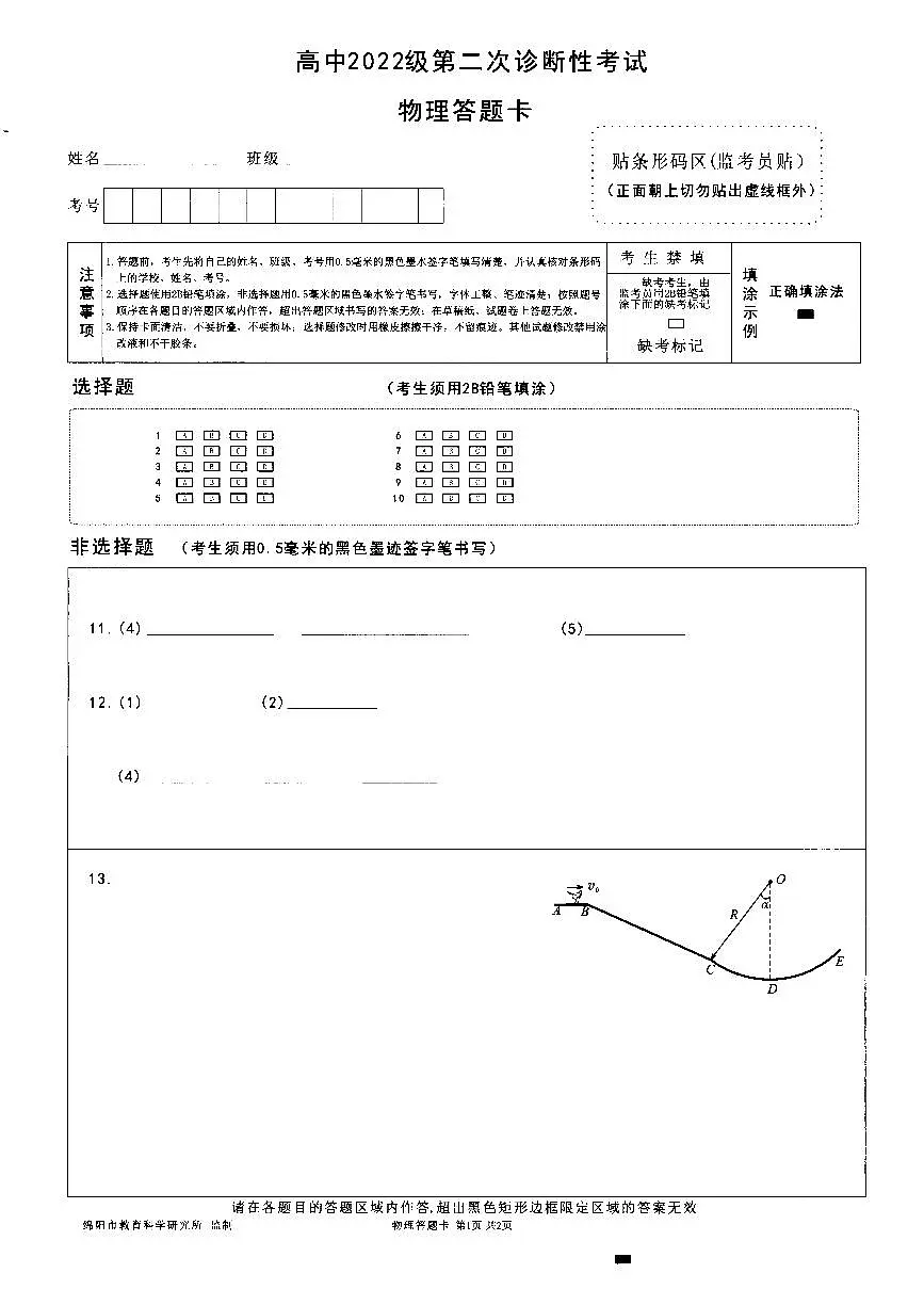四川省绵阳市高中2022级第二次诊断性考试物理答题卡第1页
