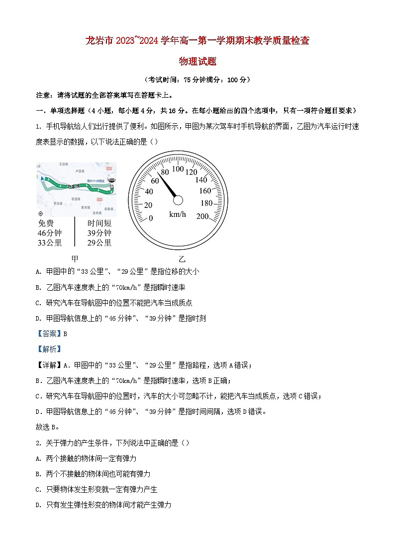 福建省龙岩市2023_2024学年高一物理上学期1月期末考试试题含解析第1页
