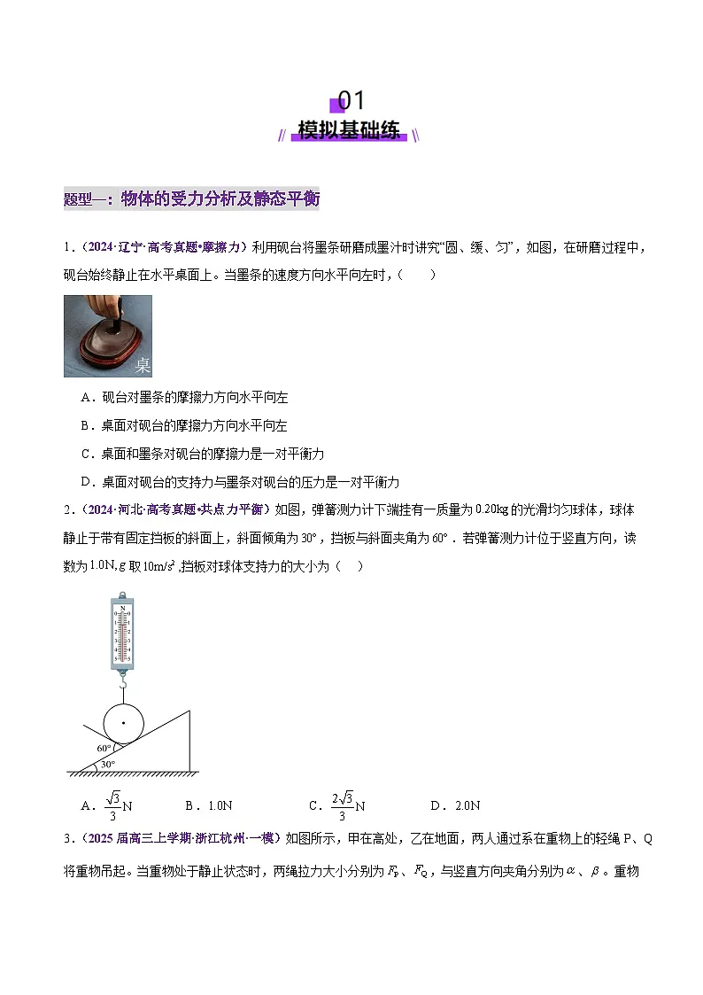 专题01 力与物体的平衡(练习)(原卷版)第2页