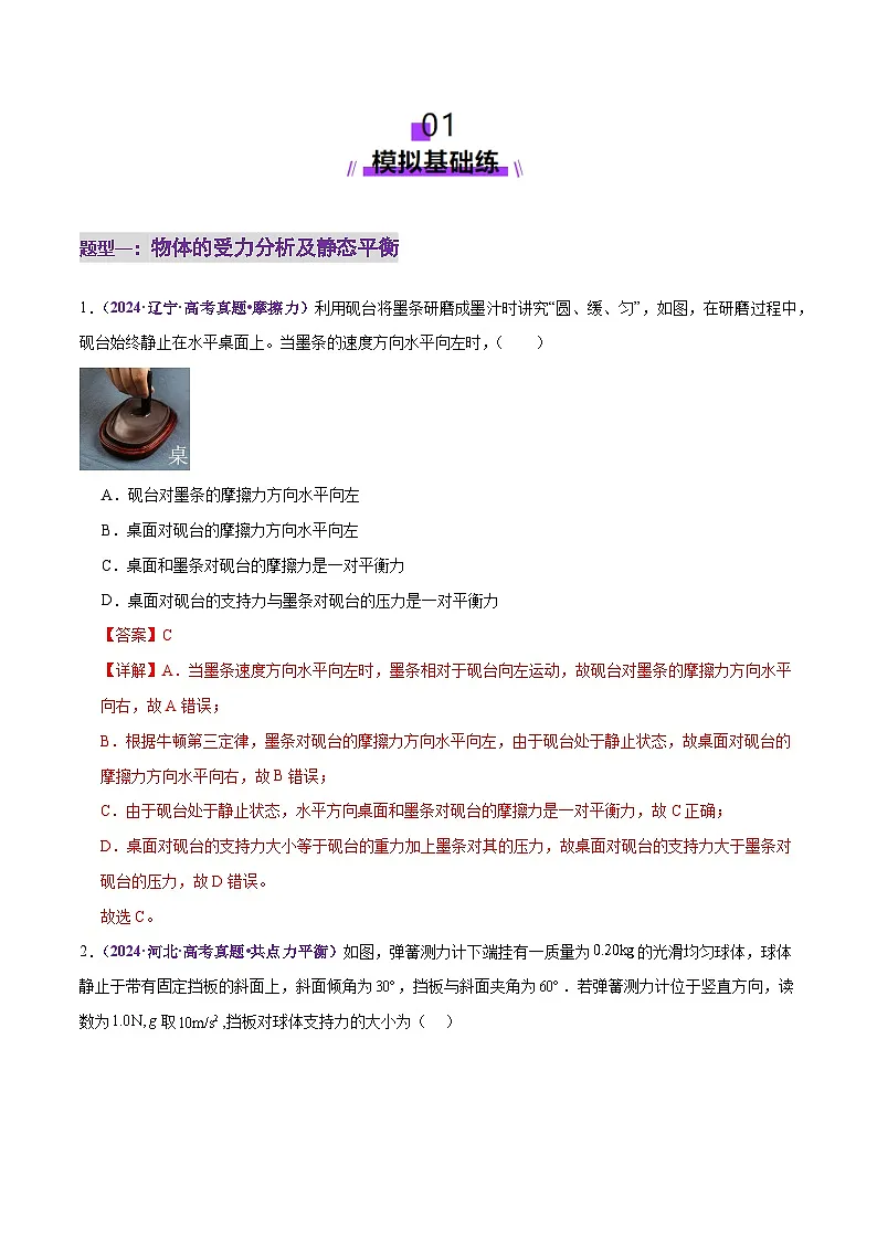 专题01 力与物体的平衡(练习)(解析版)第2页