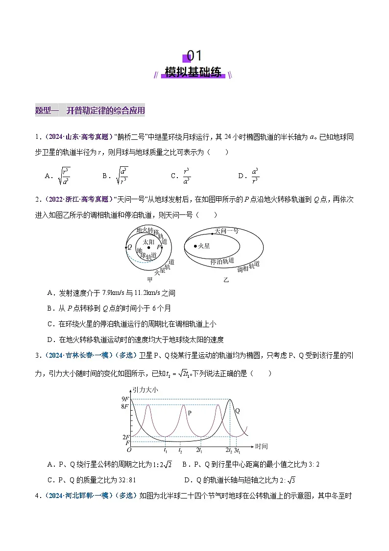 专题04 万有引力定律及其应用(练习)(原卷版)第2页