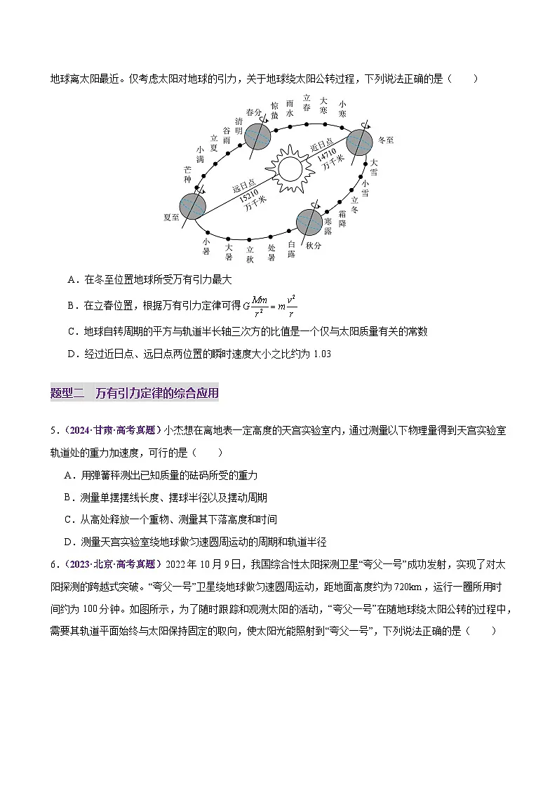 专题04 万有引力定律及其应用(练习)(原卷版)第3页