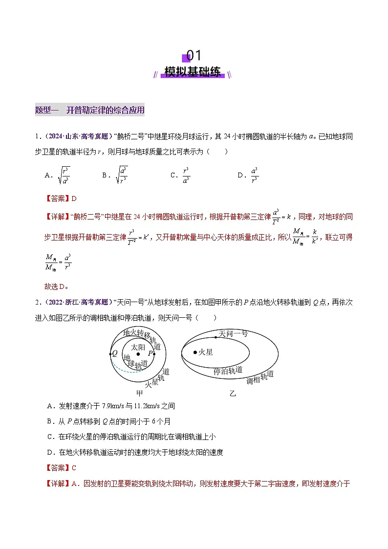 专题04 万有引力定律及其应用(练习)(解析版)第2页