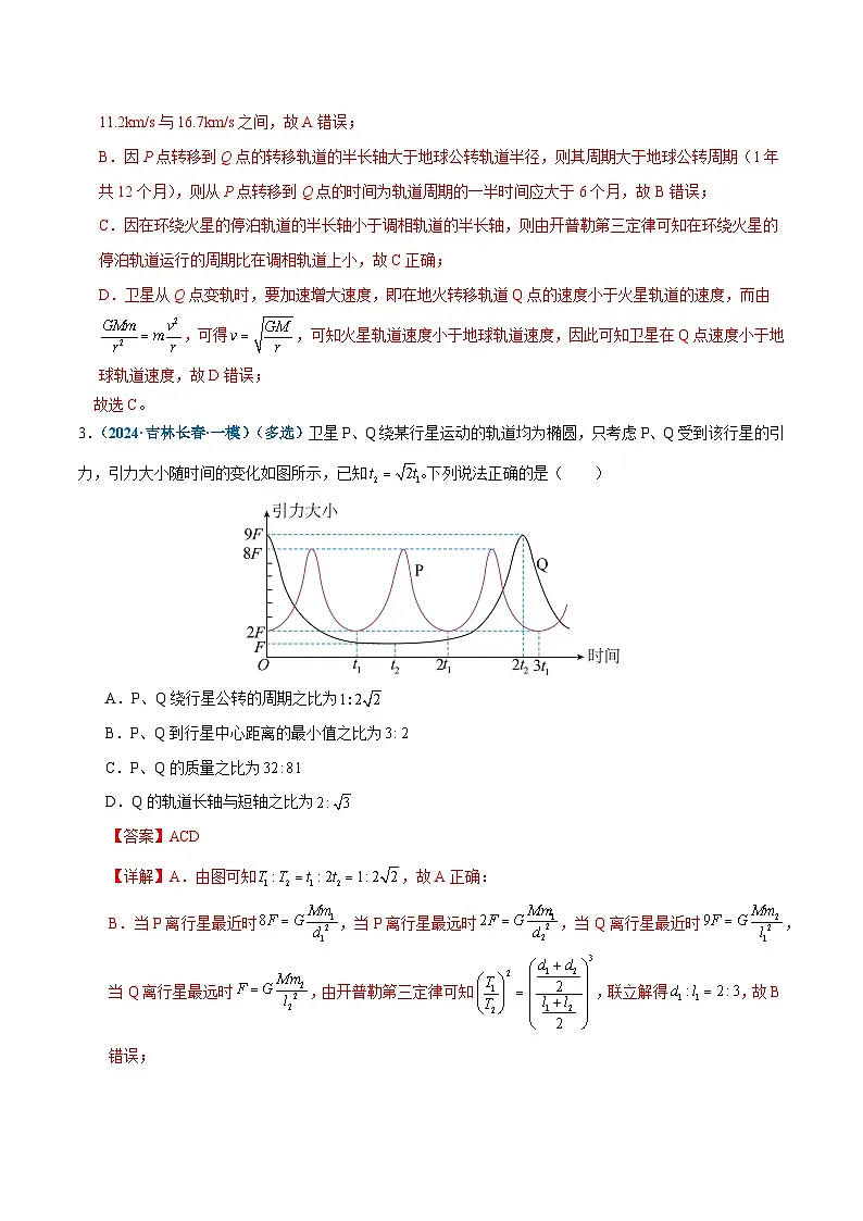 专题04 万有引力定律及其应用(练习)(解析版)第3页