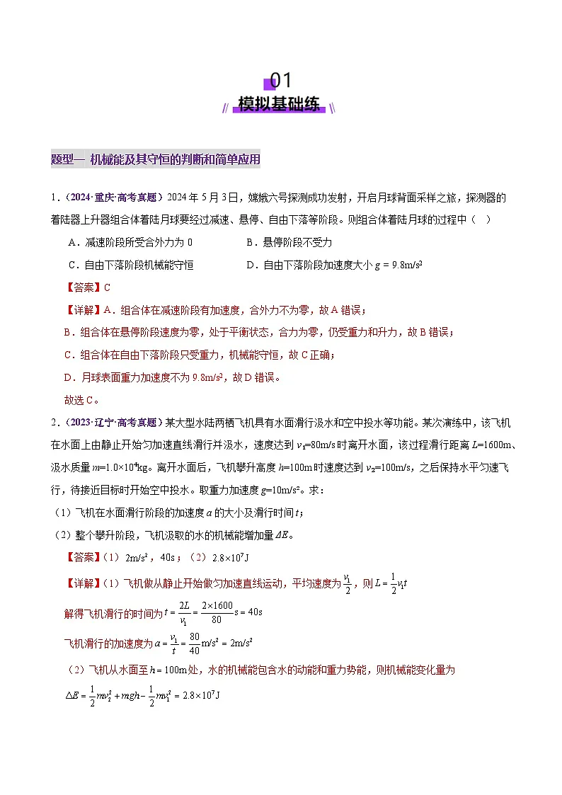 专题06 机械能守恒定律 能量守恒定律(练习)(解析版)第2页