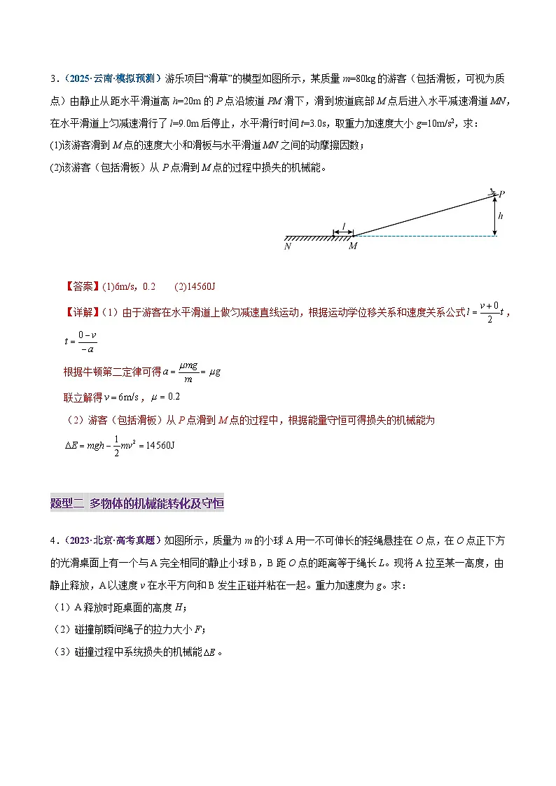 专题06 机械能守恒定律 能量守恒定律(练习)(解析版)第3页