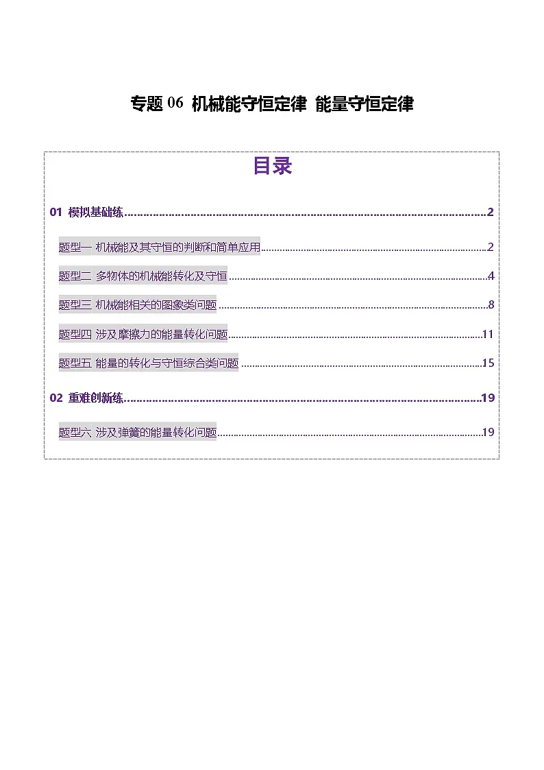 专题06 机械能守恒定律 能量守恒定律(练习)(原卷版)第1页